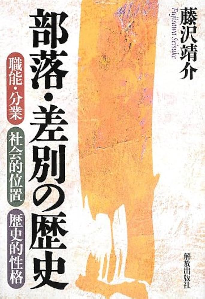 差別と迷信—被差別部落の歴史 (社会の科学入門シリーズ) 0012450250L.jpg